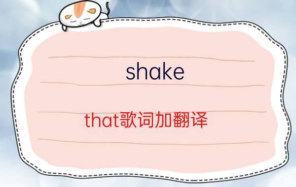 shake that歌词加翻译